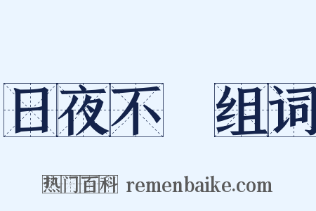 日夜不絕组词是什么意思的图片
